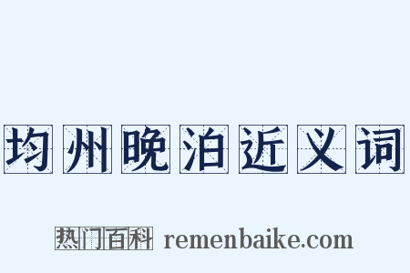 均州晚泊近义词是什么意思的图片